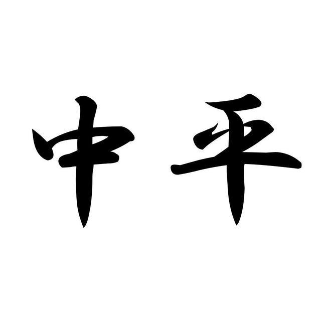 中平