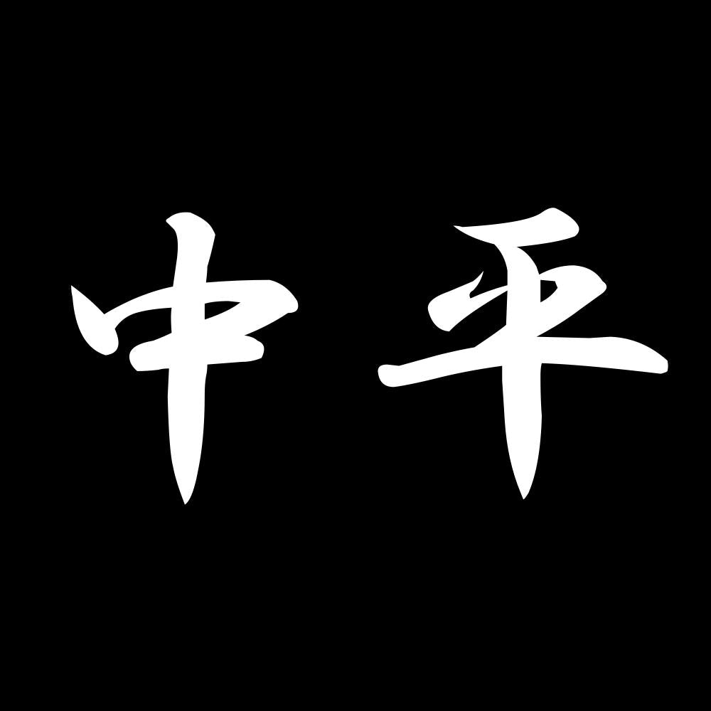中平 7