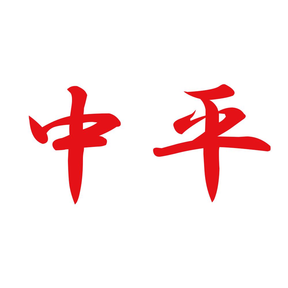 中平 8