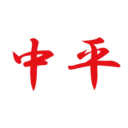 中平 8