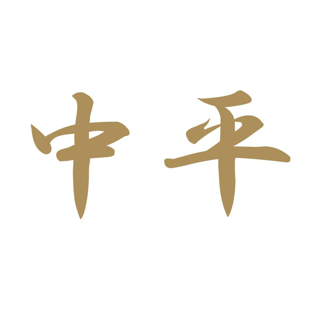 中平 9