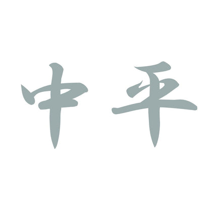 中平 10