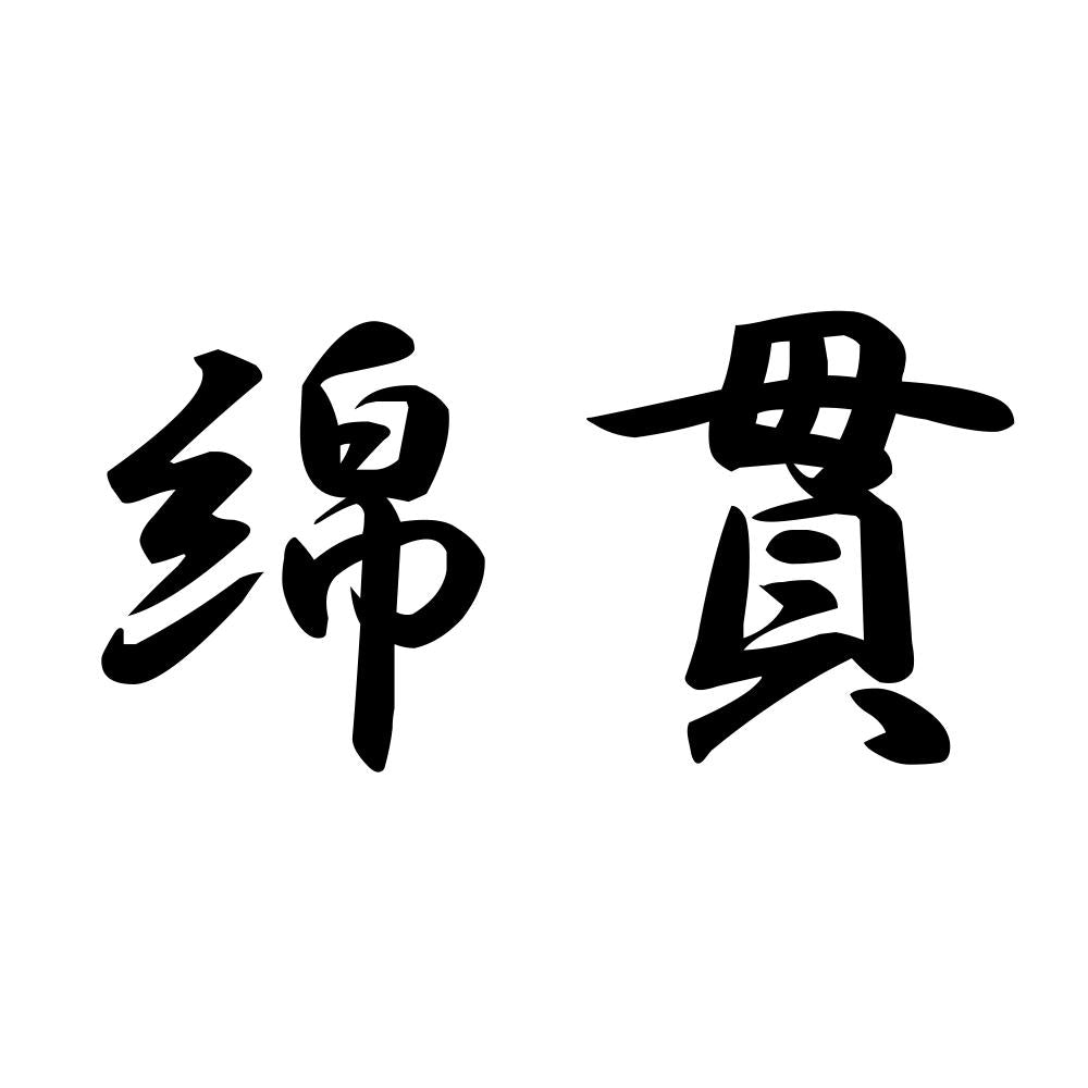 綿貫