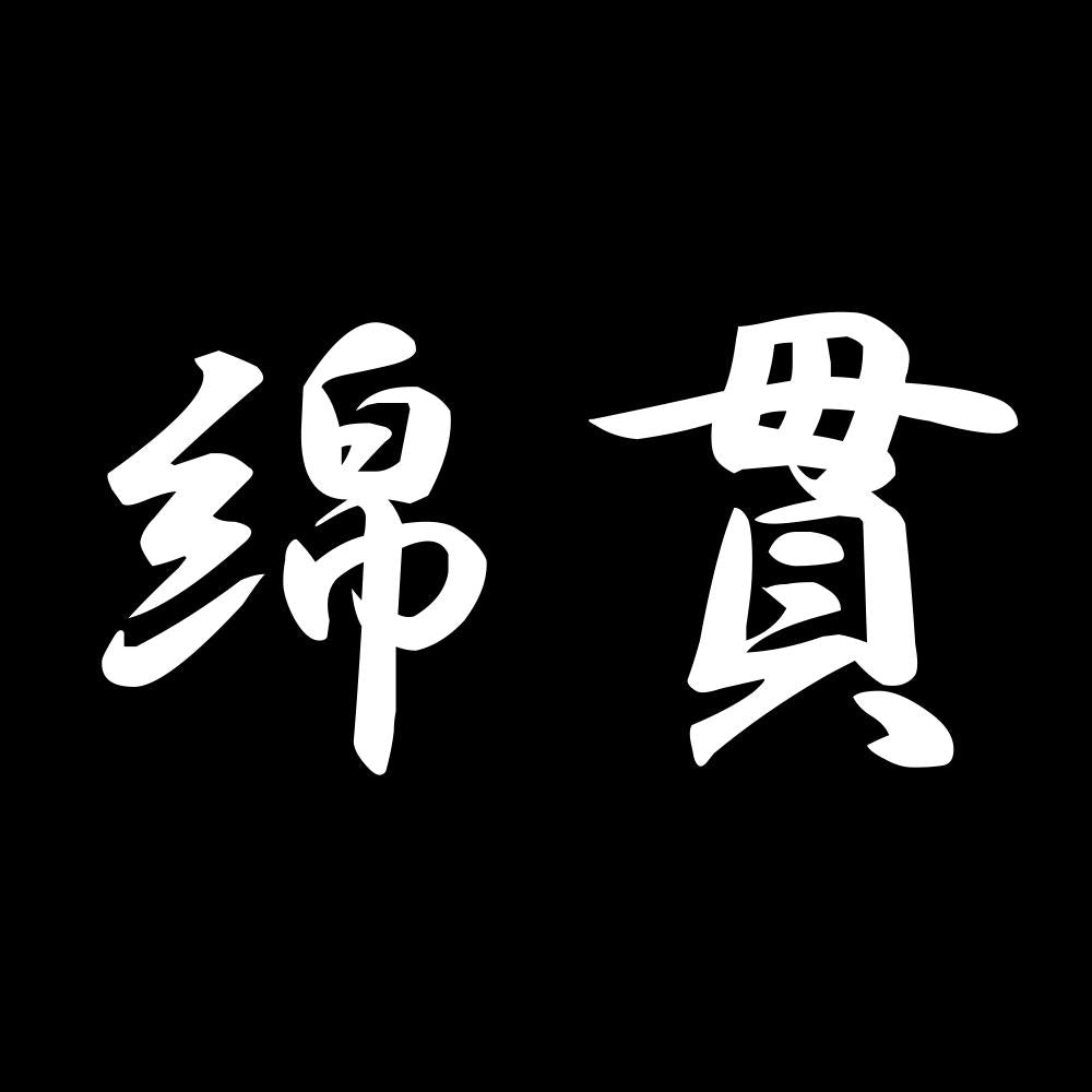 綿貫 7