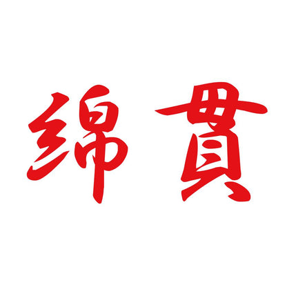 綿貫 8