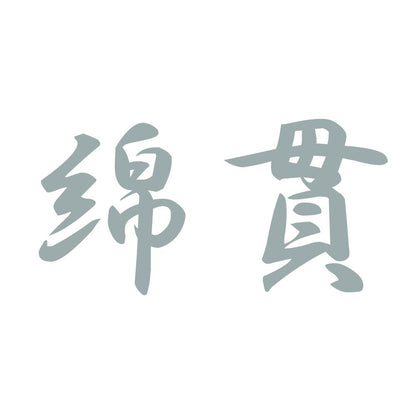 綿貫 10