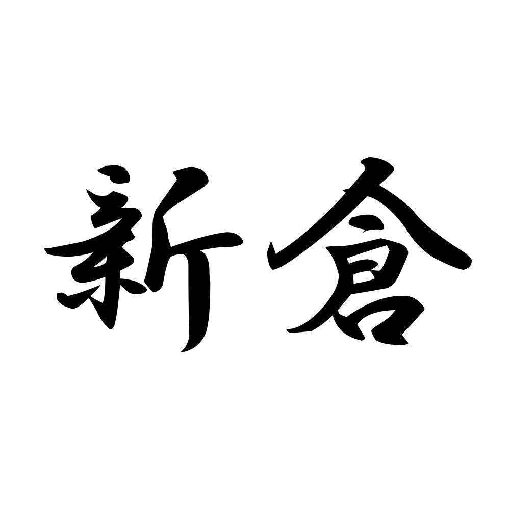 新倉