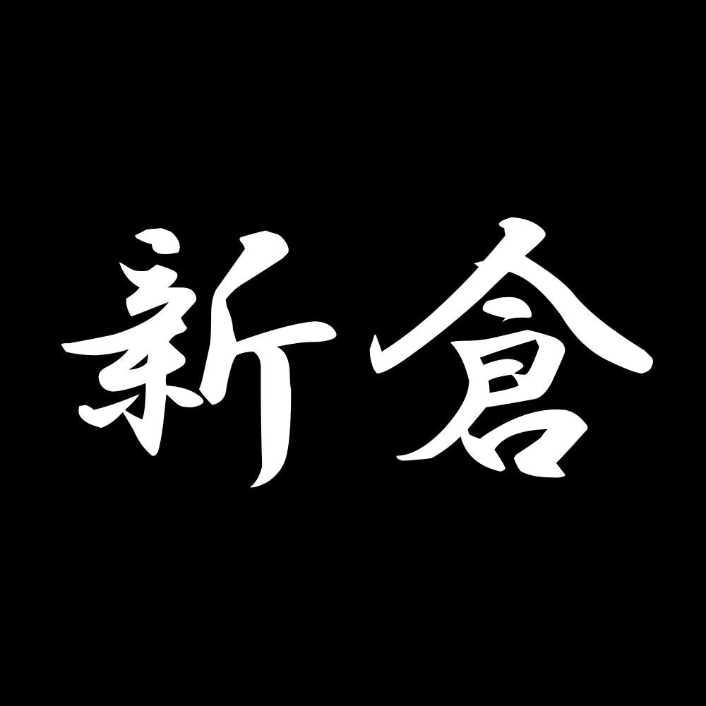 新倉 7