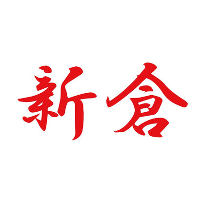 新倉 8