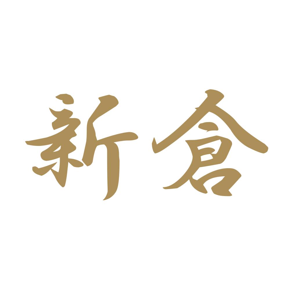 新倉 9