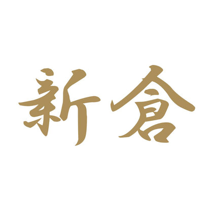 新倉 9