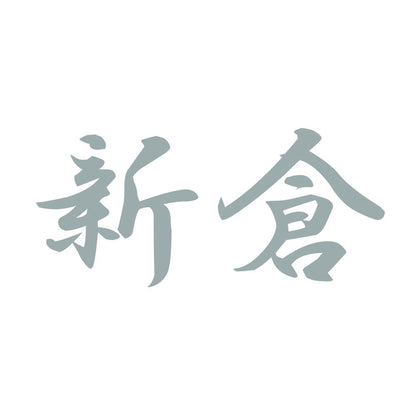 新倉 10