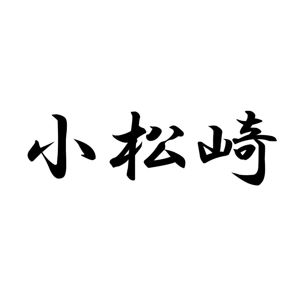 小松崎