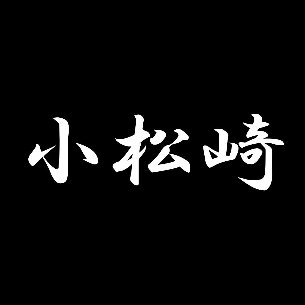 小松崎 7