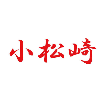 小松崎 8