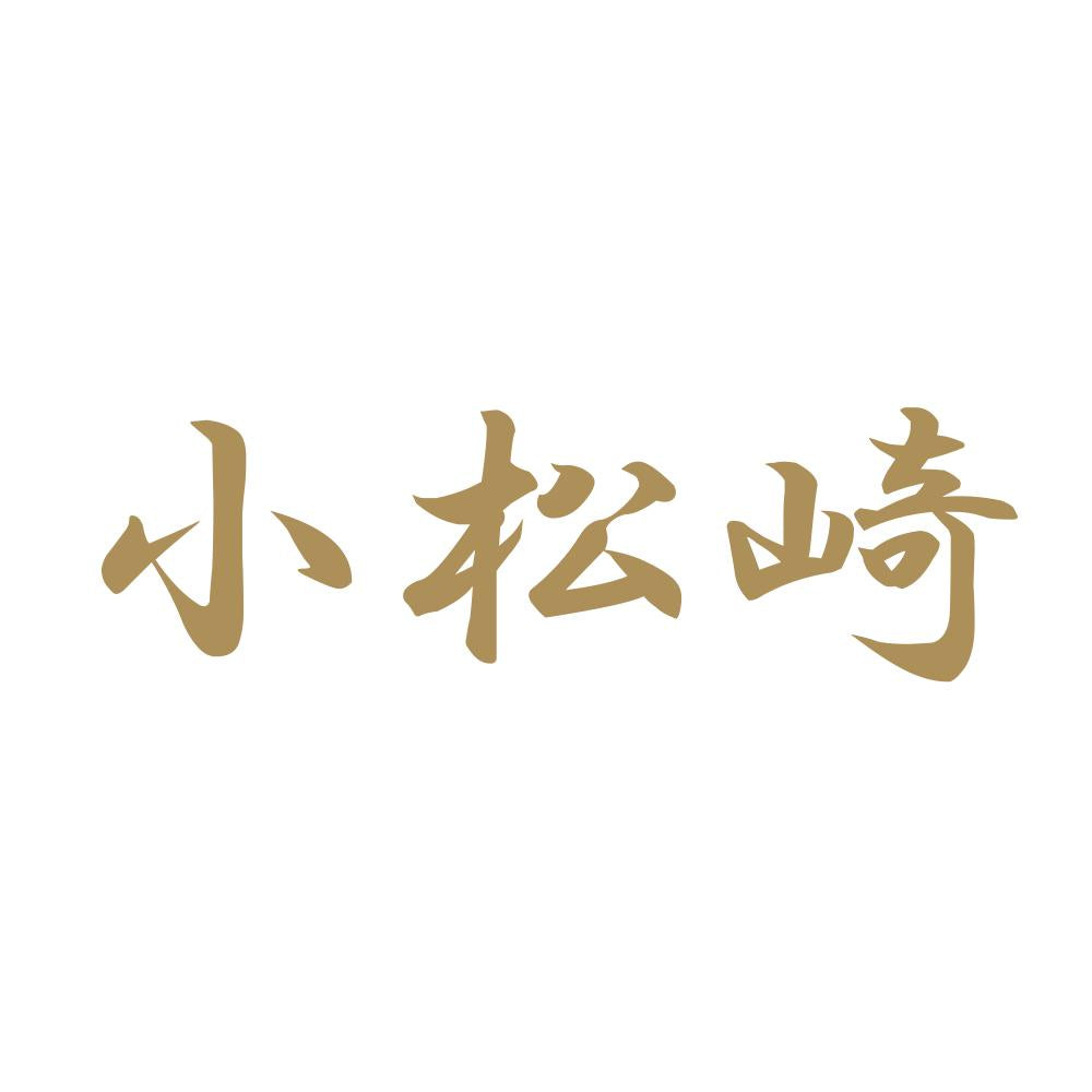小松崎 9