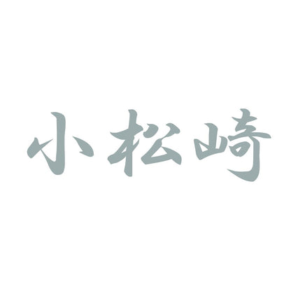 小松崎 10