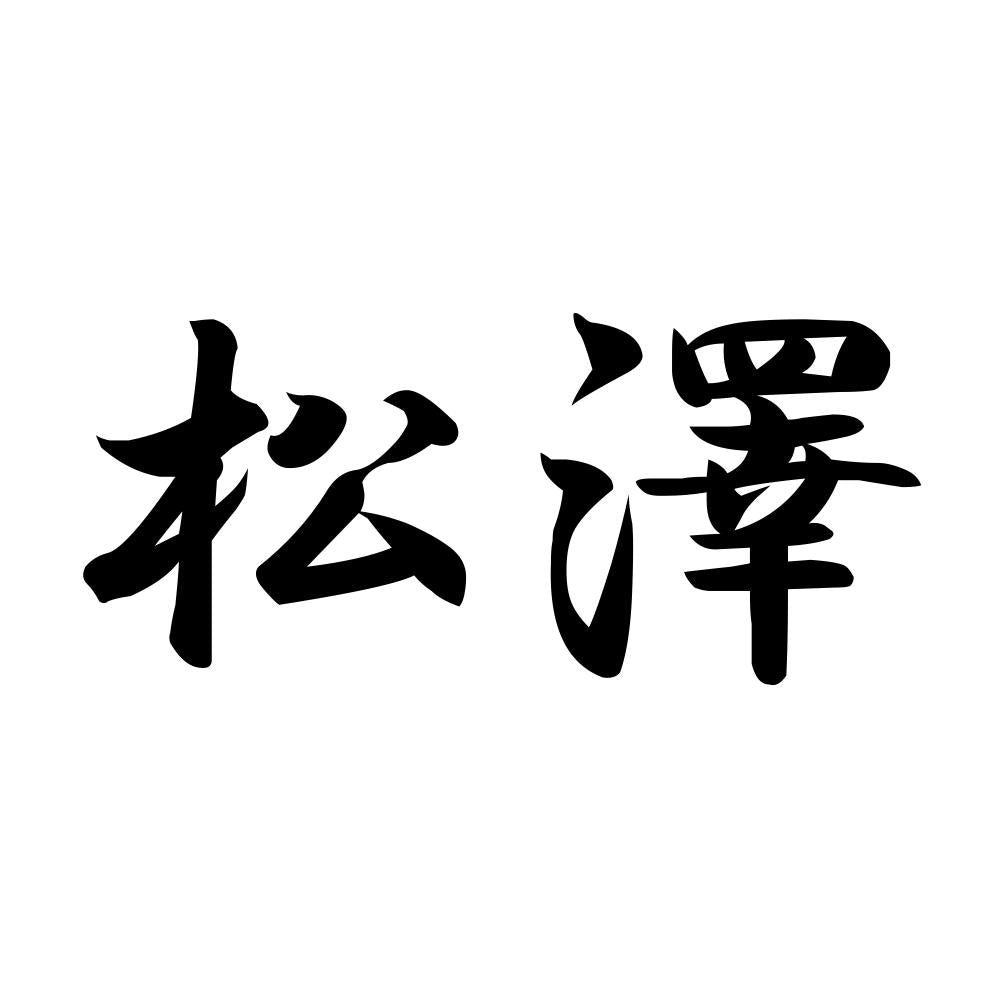 松澤