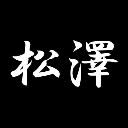 松澤 7