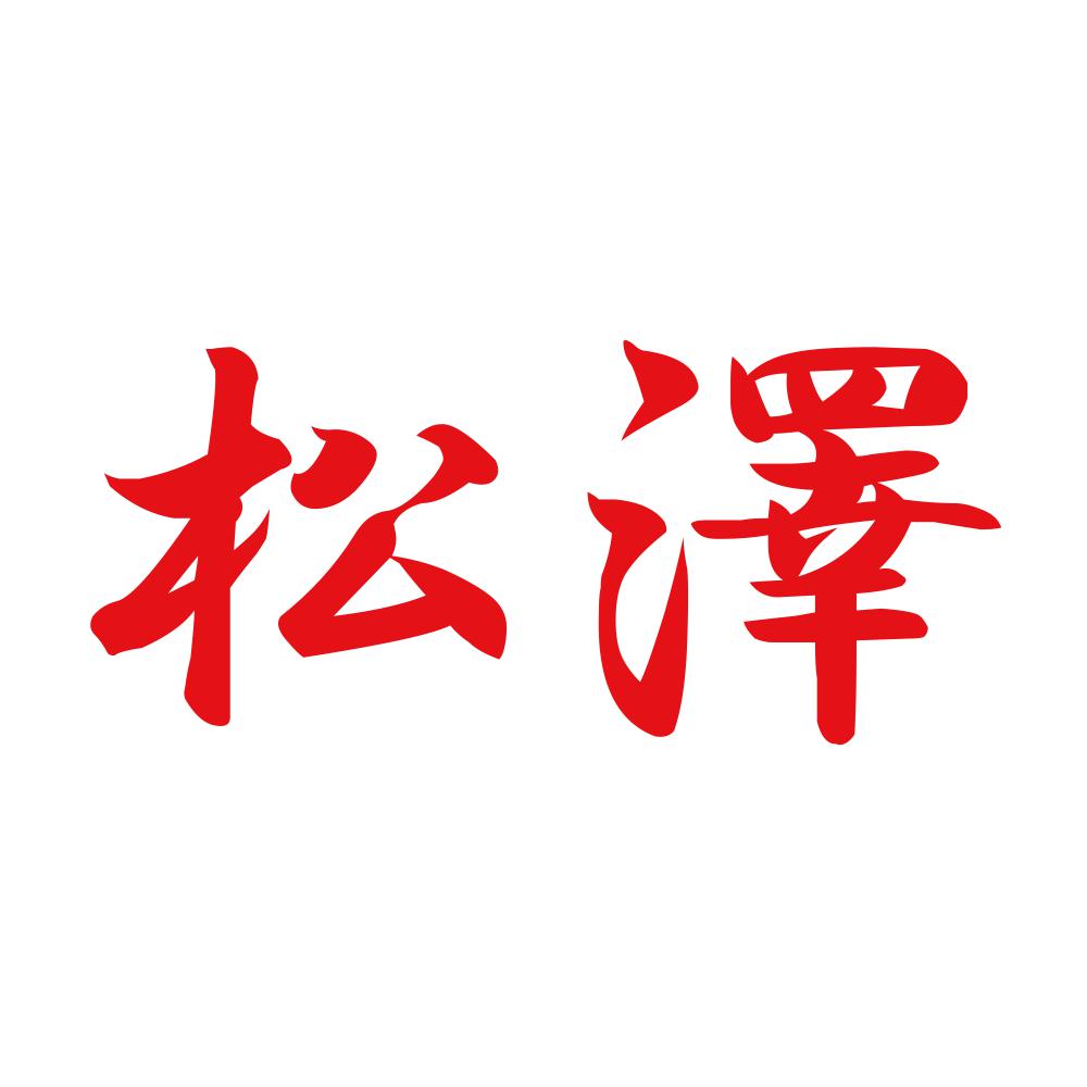 松澤 8