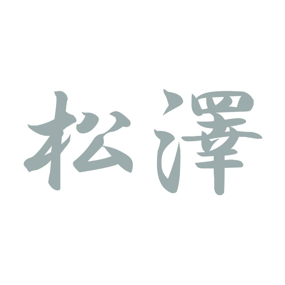 松澤 10