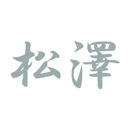 松澤 10