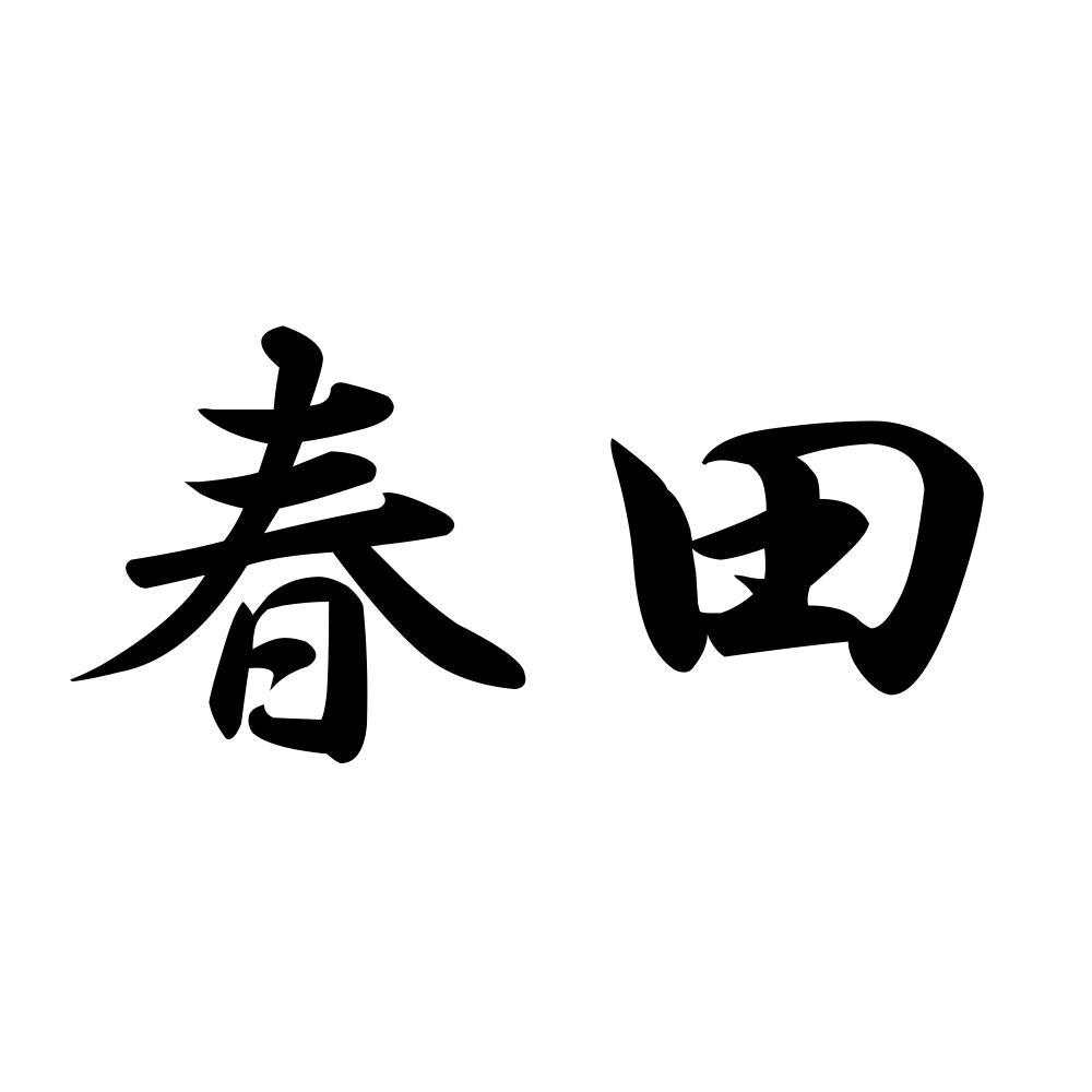 春田