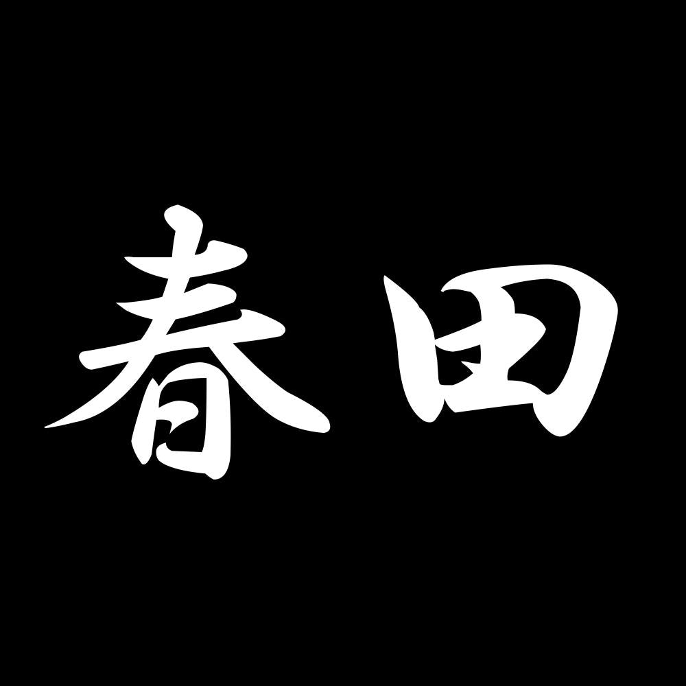 春田 7