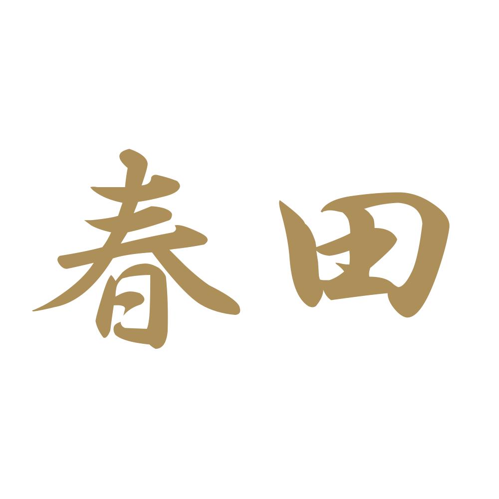 春田 9