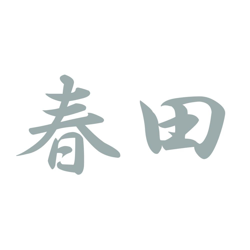 春田 10