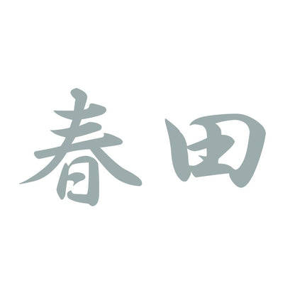 春田 10