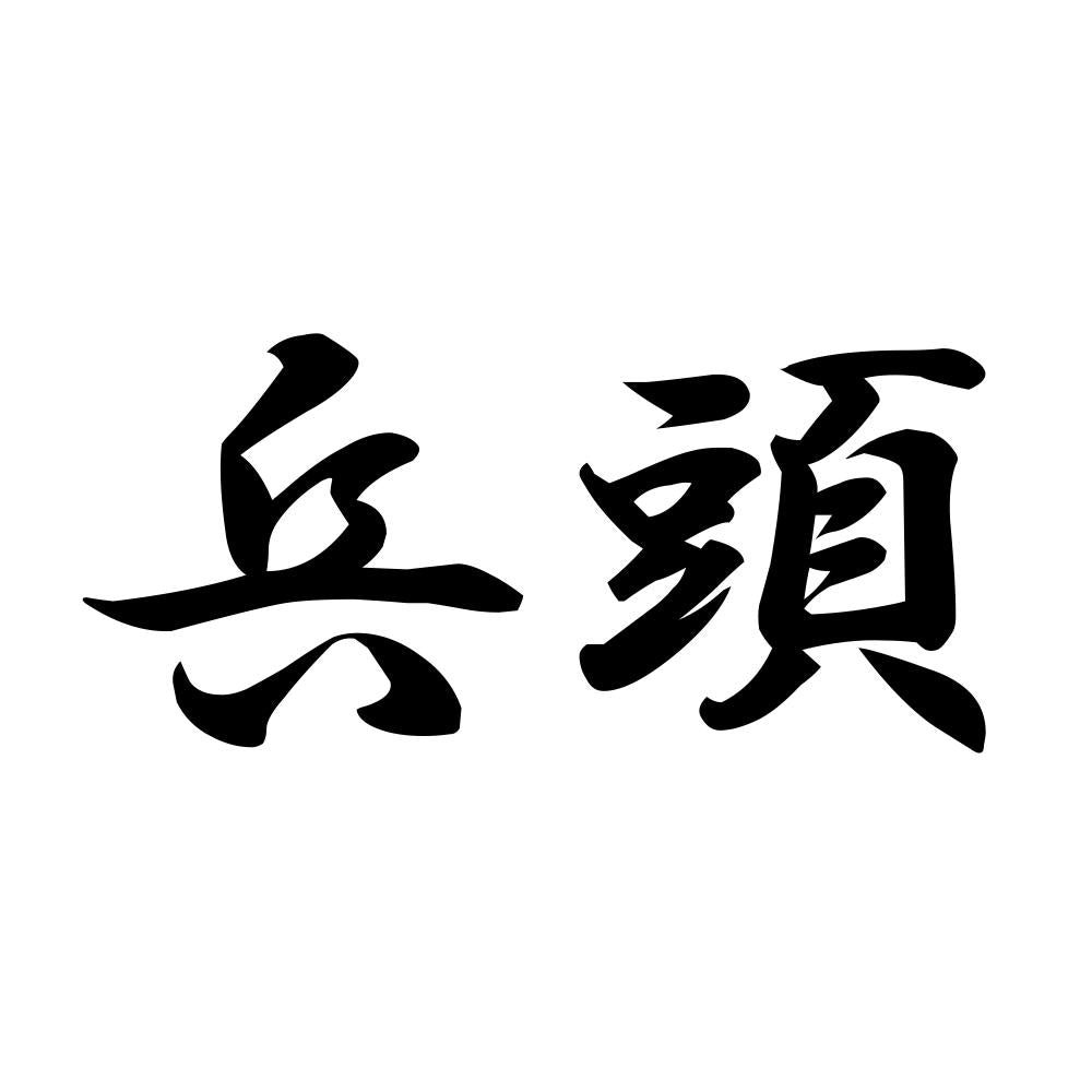 兵頭