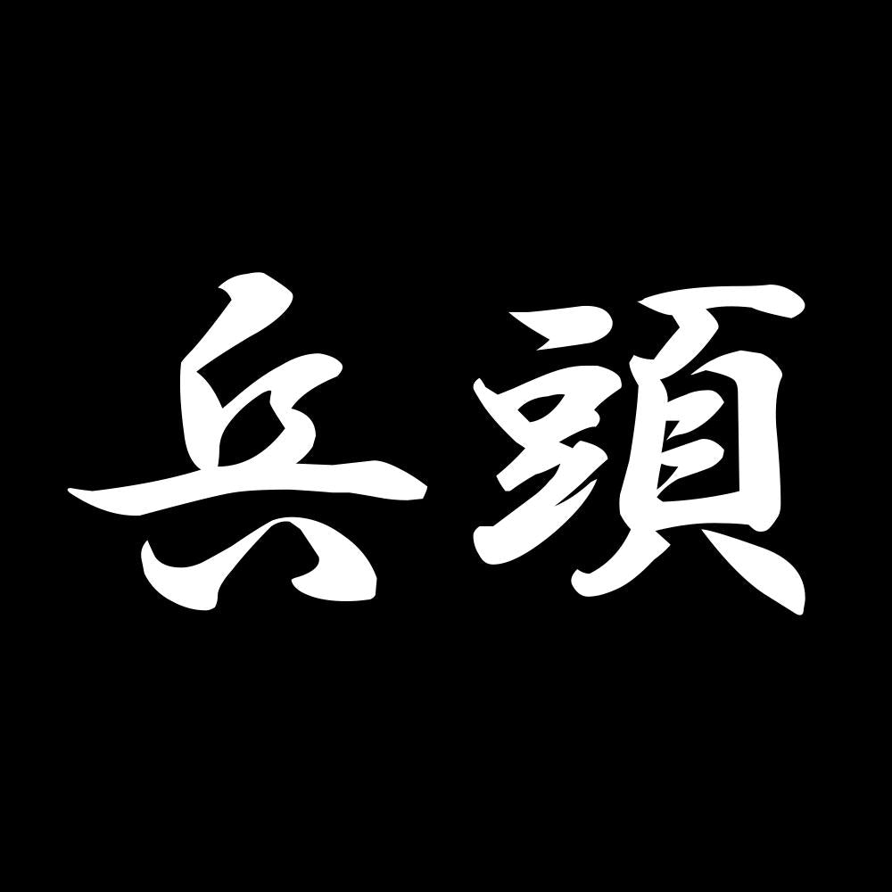 兵頭 7