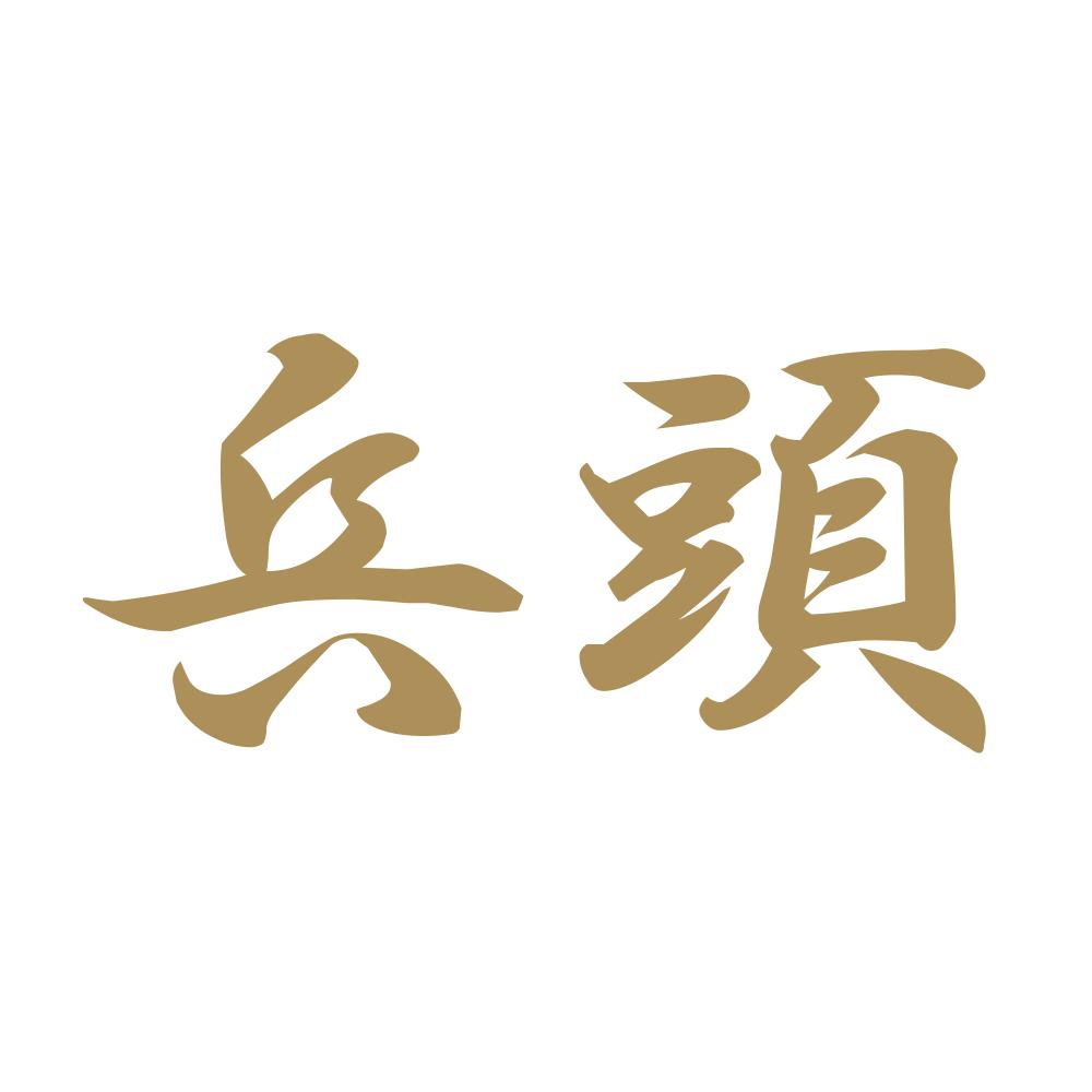 兵頭 9