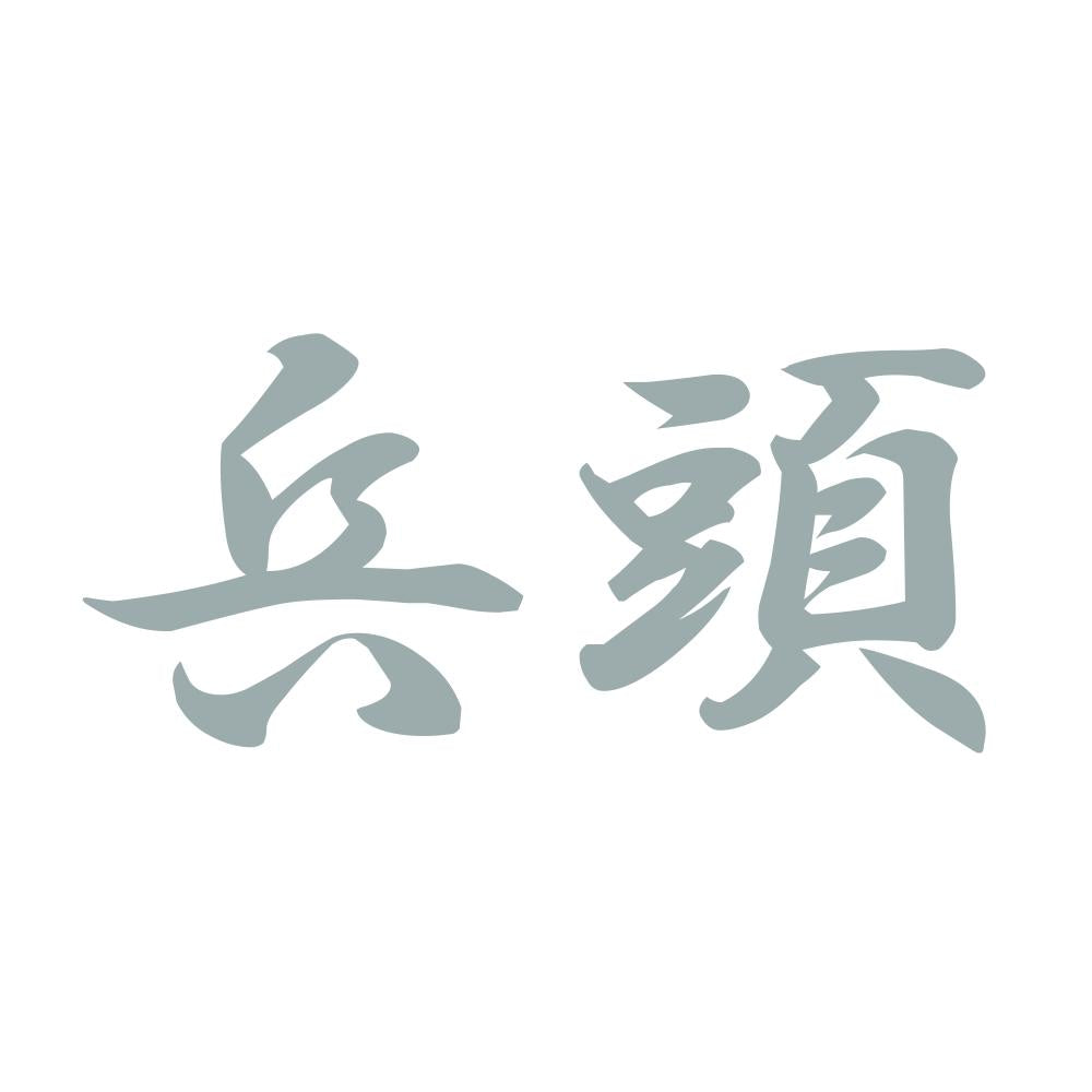 兵頭 10
