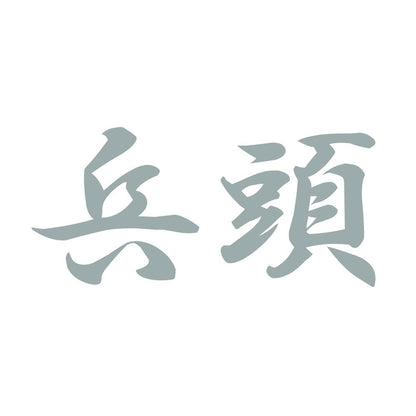 兵頭 10