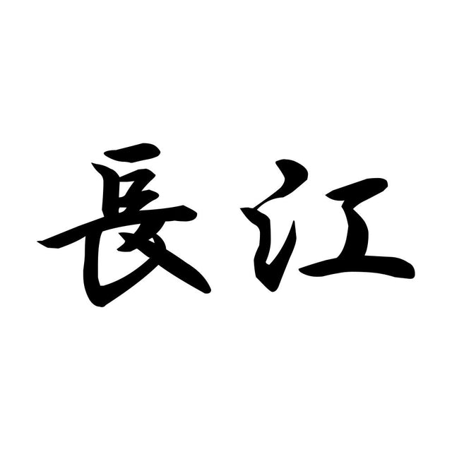 長江
