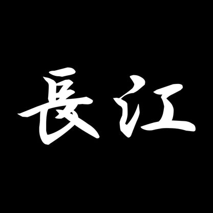 長江 7
