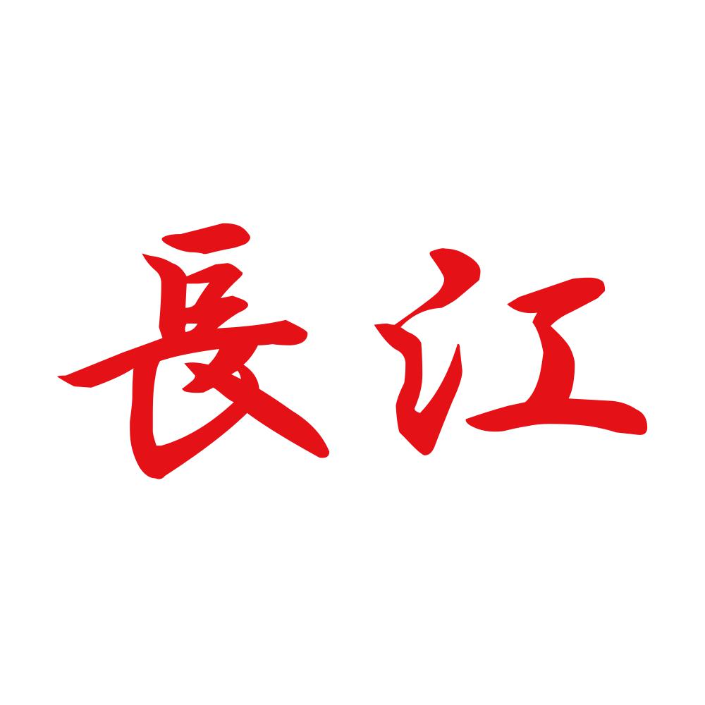 長江 8