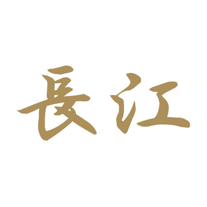 長江 9