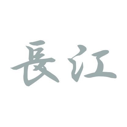 長江 10