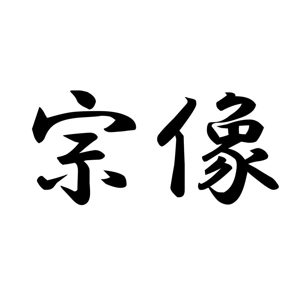 宗像