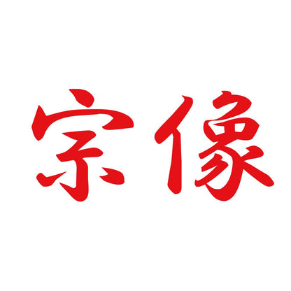 宗像 8