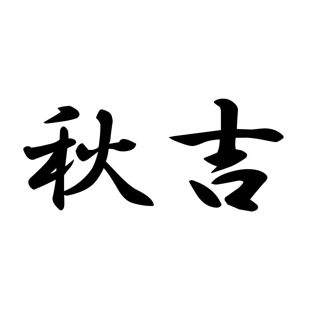 秋吉