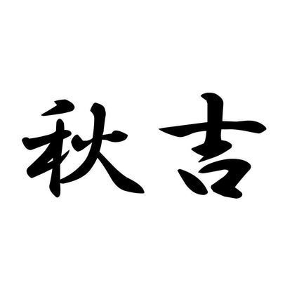 秋吉