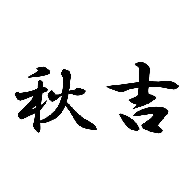 秋吉