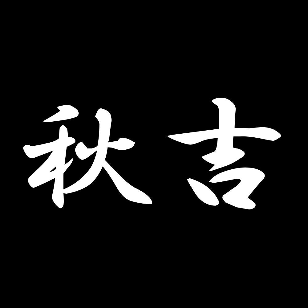 秋吉 7