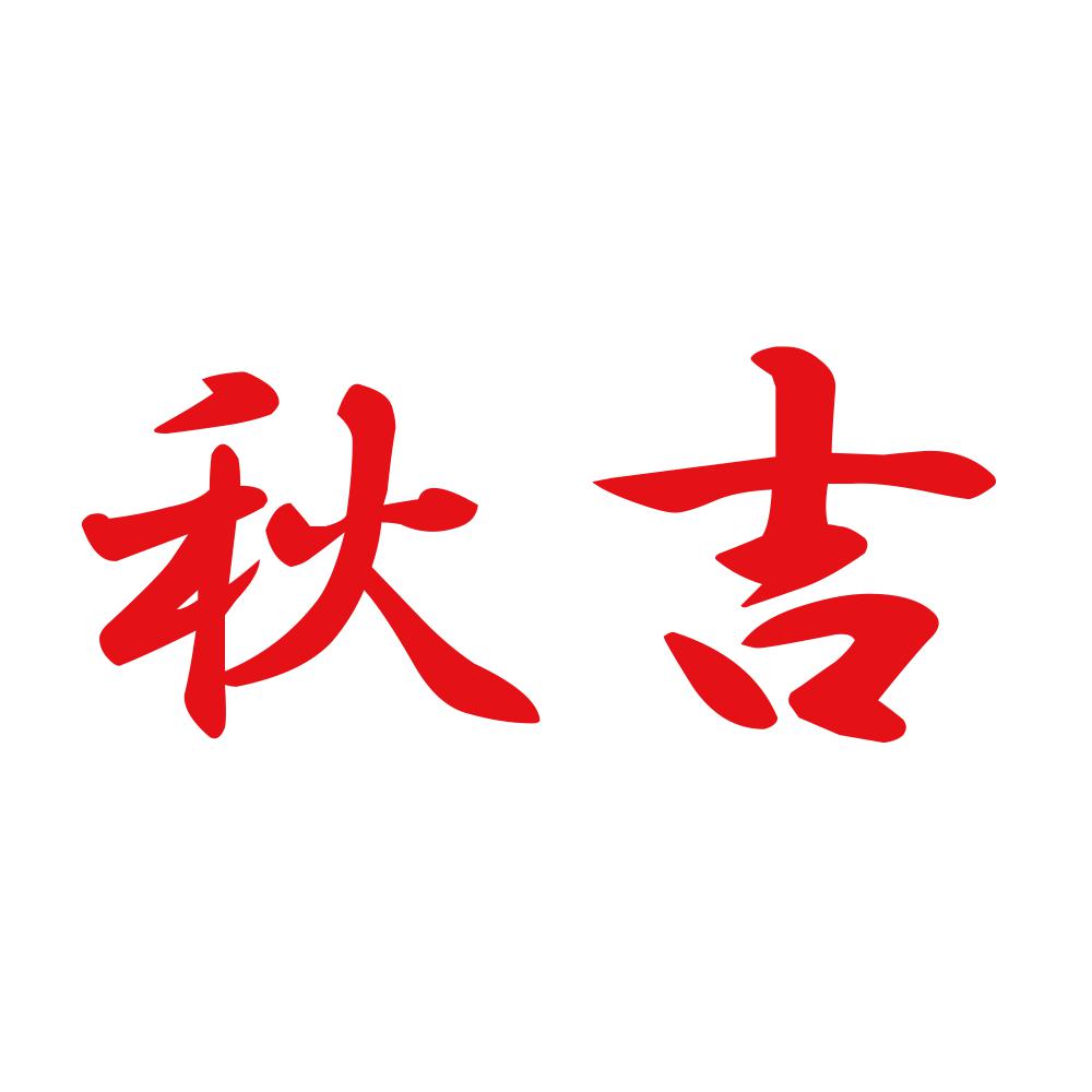 秋吉 8