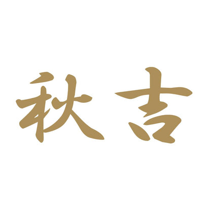秋吉 9