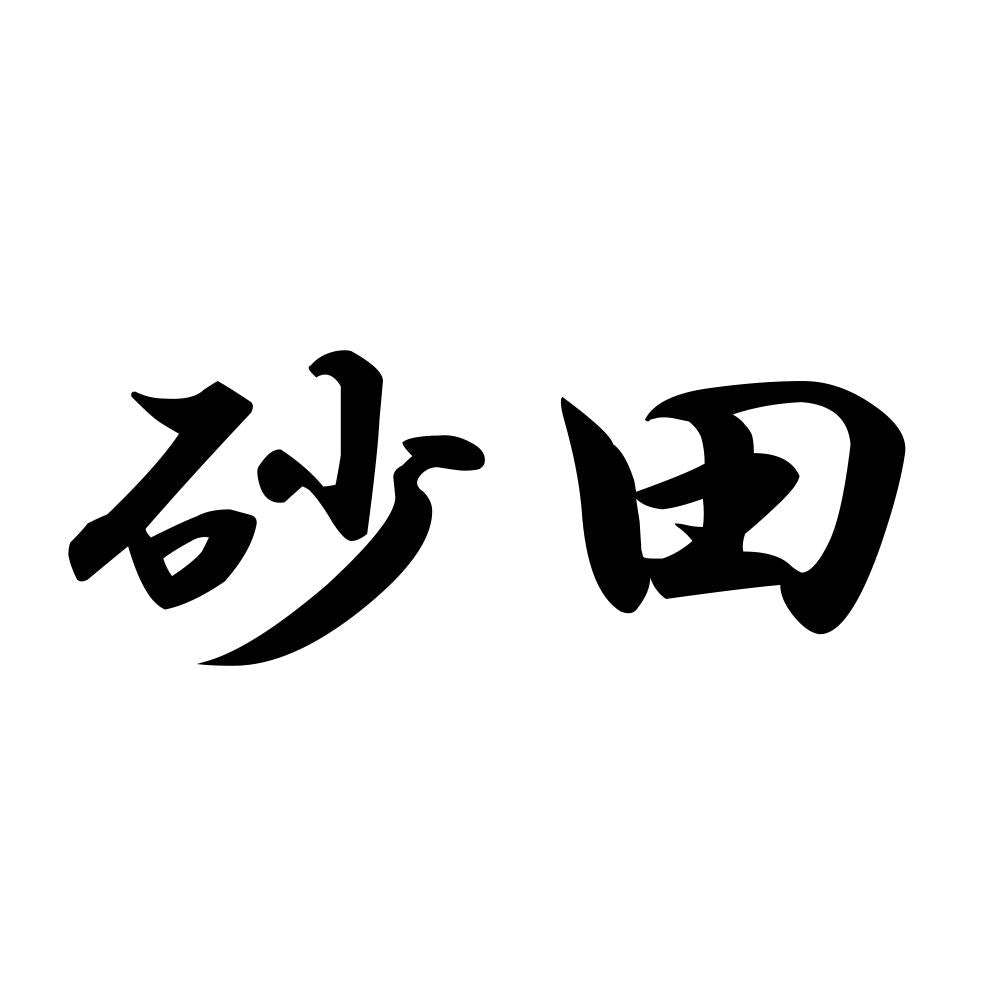 砂田